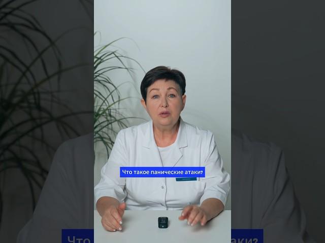 Что такое панические атаки? Как их лечить? #здоровье #медицина #психология #психотерапия