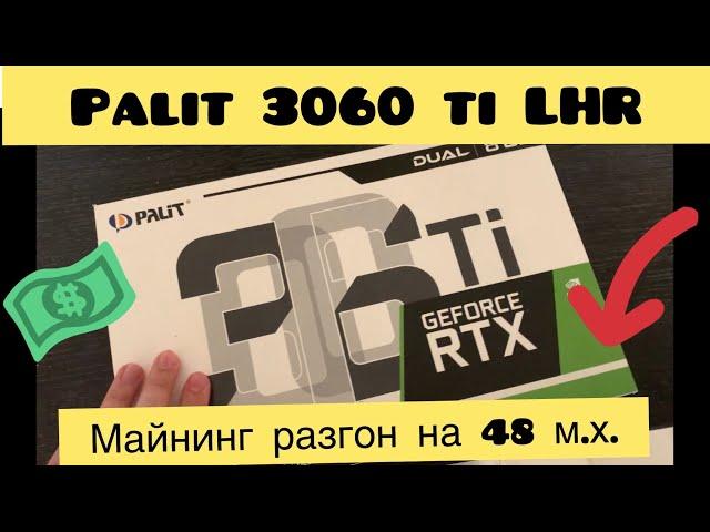 RTX 3060 Ti LHR РАЗГОН ДЛЯ МАЙНИНГА! Обзор, видеокарты Palit!