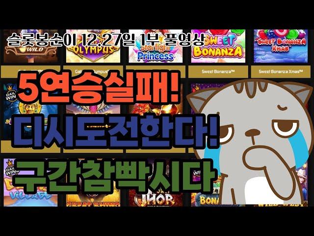 [슬롯실시간] 슬롯봉순이  27일 1부  5연승 가봅시당 ~! #슬롯실시간 #실시간슬롯