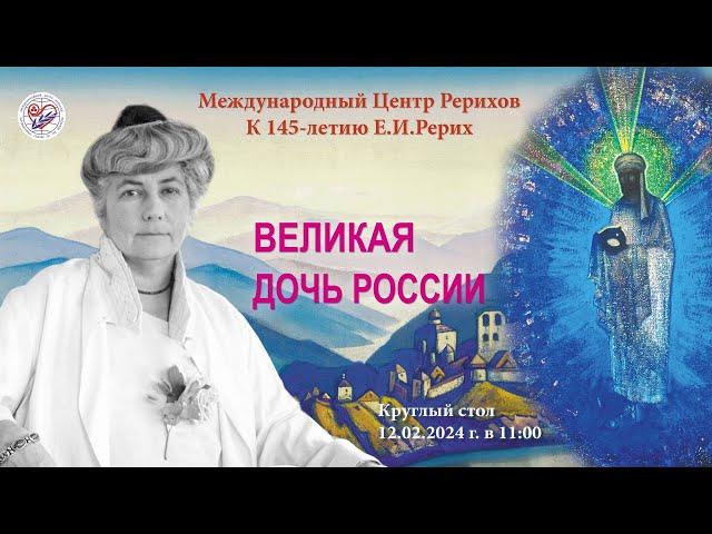 Круглый стол «Великая дочь России. К 145-летию со дня рождения Е.И.Рерих»