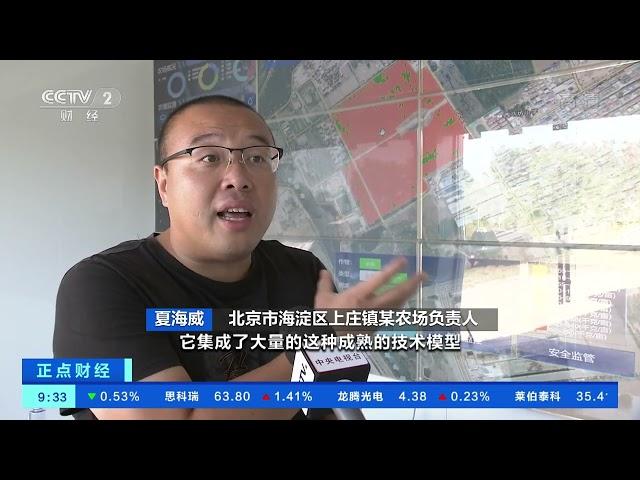 [正点财经]北京海淀：科技助力打造智慧农场|CCTV财经