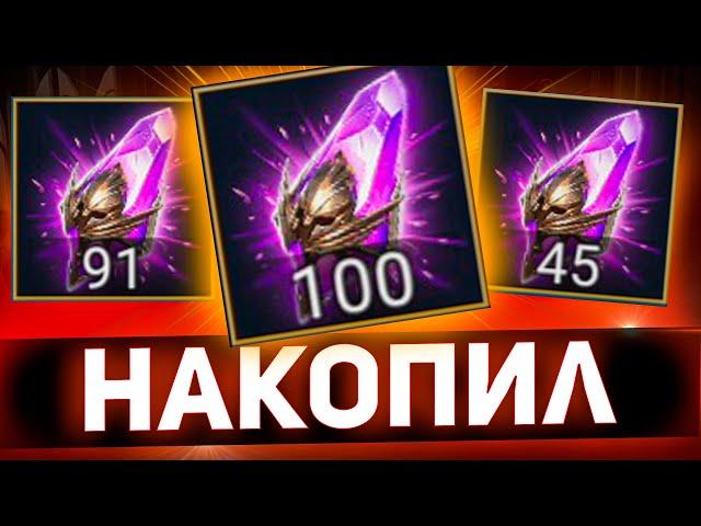 100 тёмных на одном аккаунте в Raid shadow legends!