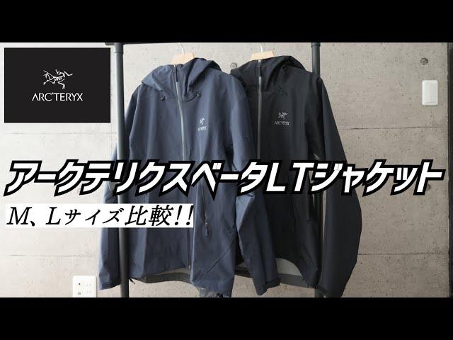 【アークテリクス】大人気ベータLTジャケットM、Lサイズ比較！！30代40代メンズファッション アトムAR ナイロンジャケット ARC'TERYX