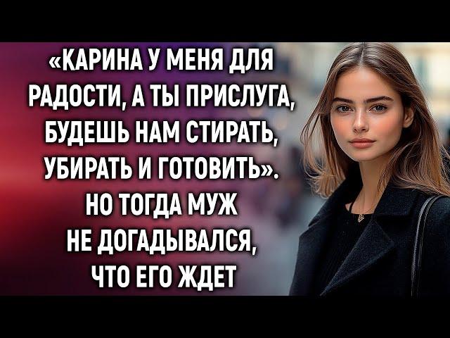 Ты прислуга, будешь нам стирать, убирать и готовить. Но тогда муж не догадывался…