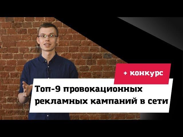 Топ-9 провокационных рекламных кампаний в сети (КОНКУРС ОКОНЧЕН)