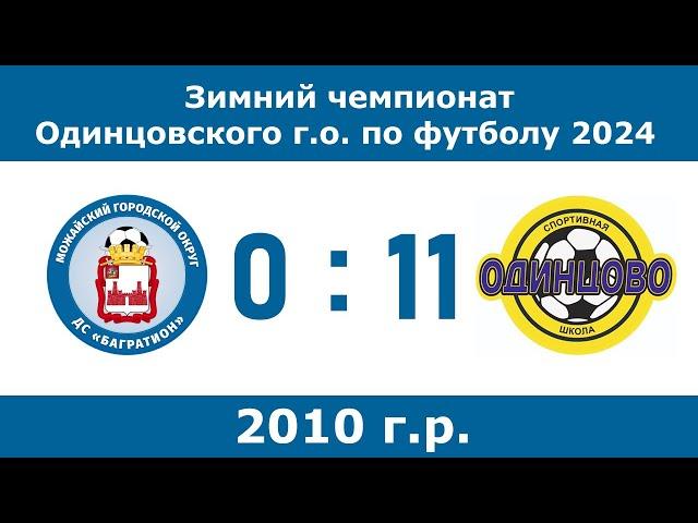 2010 | ФК Багратион - СШ Одинцово | Зимний чемпионат 2024