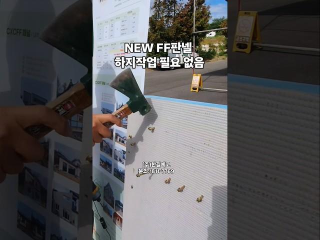 🟩"new FF판넬" 하지(상)작업 필요없이 외벽 마감시공 가능 간단한 시공법#ff판넬#건축자재#콘크리트판넬