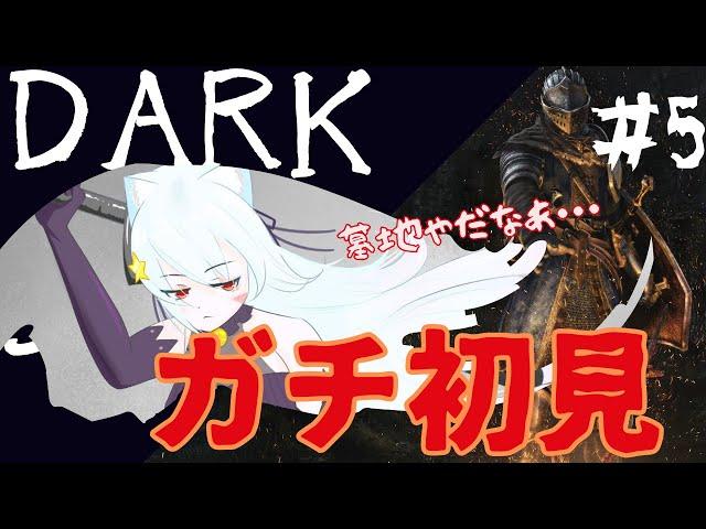 【DARK SOULS REMASTERED】初見です・・ドキドキしながら初めてのダクソ挑んでみる^ↀᴥↀ^5