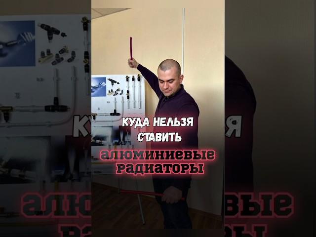 ️Куда нельзя ставить алюминиевые радиаторы для отопления?