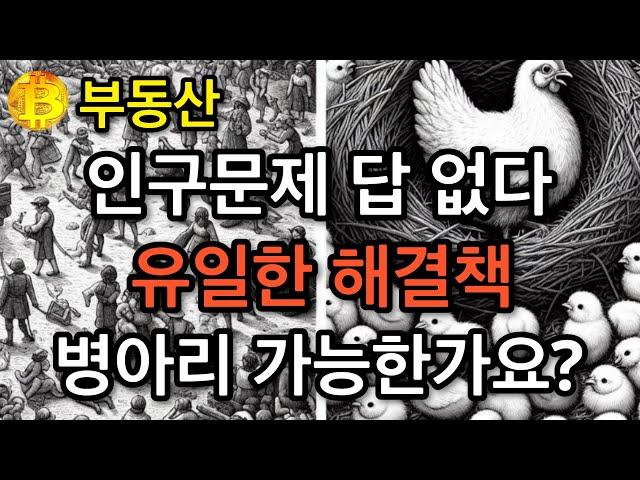 부동산  인구문제 답 없다 유일한 해결책  병아리 가능한가요?