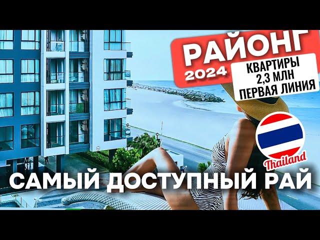 Квартира от 2,3 млн в Таиланде Районг! Паттайя 2024