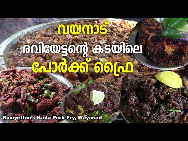 Raviyettan's Pork Fry, Wayanad | രവിയേട്ടന്റെ കടയിലെ പോര്‍ക്ക്  ഫ്രൈയും ഗ്രില്‍ഡ് പോര്‍ക്കും.