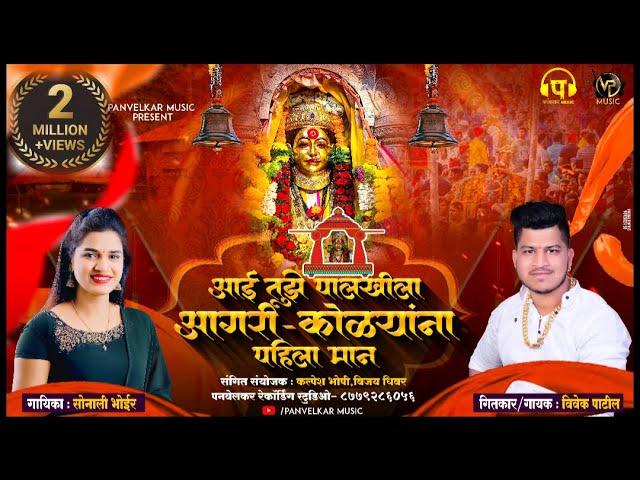 आई तुझे पालखीला || Aai Tuze Palkhila || Singer - Sonali Bhoir, Vivek Patil