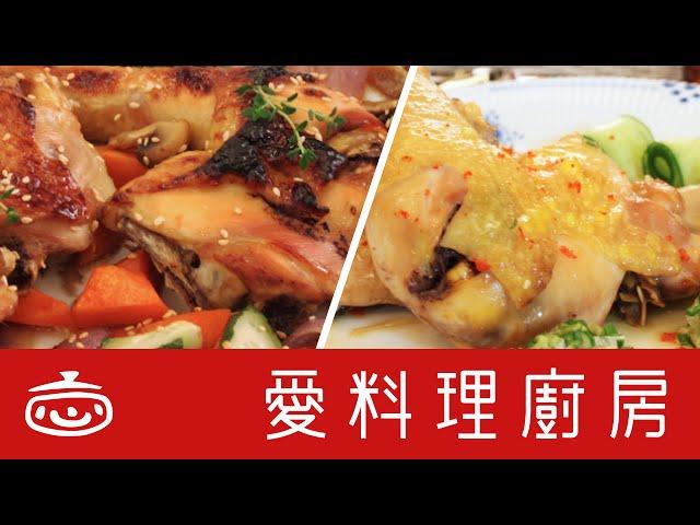 【闔家團圓】油蔥雞+蜜汁雞 ｜ 愛料理廚房 x 嬌媽媽廚房阿嬌