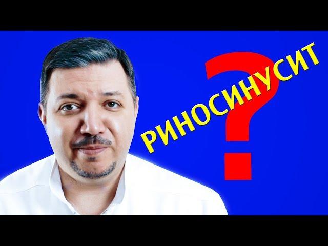 Риносинусит | Лечим правильно с Владимиром Зайцевым