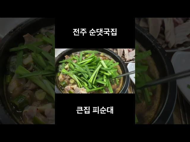 전주 여행 순대국밥 큰집 피순대 모듬순대 순대국밥