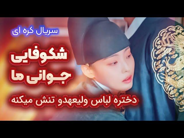 معرفی و بررسی سریال شکوفایی جوانی ما 2023  | Our Blooming Youth 2023