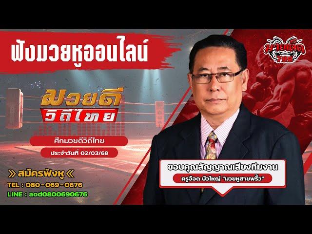 ฟังมวยหูสด ศึกมวยดีวิถีไทย I เวทีกองทัพอากาศ | 2 มี.ค. 68