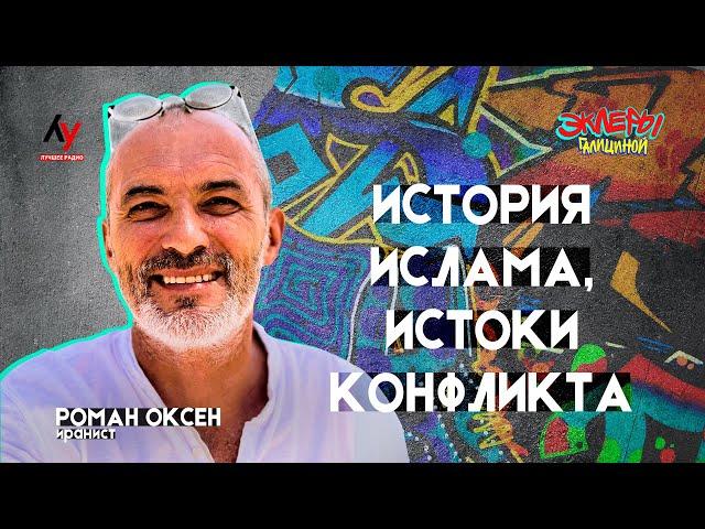 Роман Оксен. История ислама, истоки конфликта