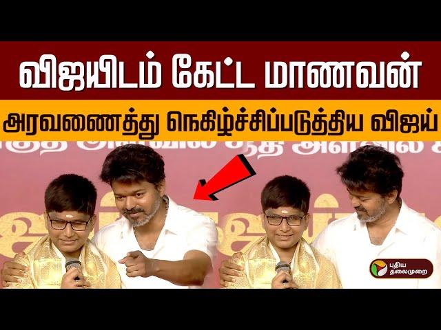 விஜயிடம் கேட்ட மாணவன்; அரவணைத்து நெகிழ்ச்சிப்படுத்திய விஜய் | Tvk Vijay Reaction | Thalapathy | PTD