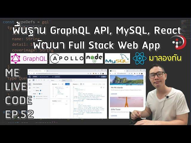 พื้นฐาน GraphQL API, MySQL, React ทำ Full Stack Web App | หมีไลฟ์โค้ด EP.52 โดย อ.พี่หมี