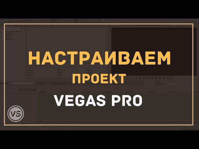 6. Как правильно настроить проект в Sony Vegas Pro