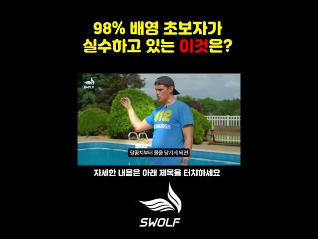 98% 배영 초보자가 실수하고 있는 이 동작 때문에 배영이 잘 안나가는 거예요 #수영 #swimming #수영배우기 #swim #배영