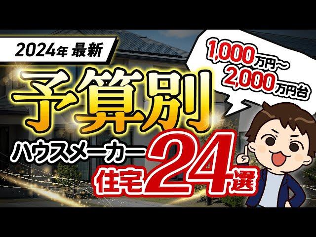 【2024年最新】予算別に価格がわかる！各ハウスメーカーの注文住宅・規格住宅 24選！ 【坪単価】