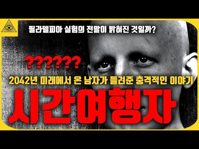 2042년 미래에서 온 시간여행자가 들려준 충격적인 이야기