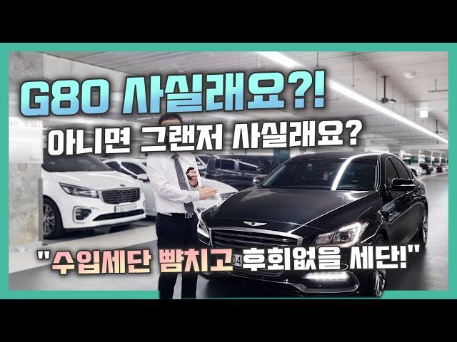 G80 중고차 - 이 초특가 가격으로 수입세단 뺨치는 대형세단을 살 수 있다고?! 이번만큼은 꼭 G80을 고르셔야 합니다!! (ft. 허위매물 없는 찾아라중고차)