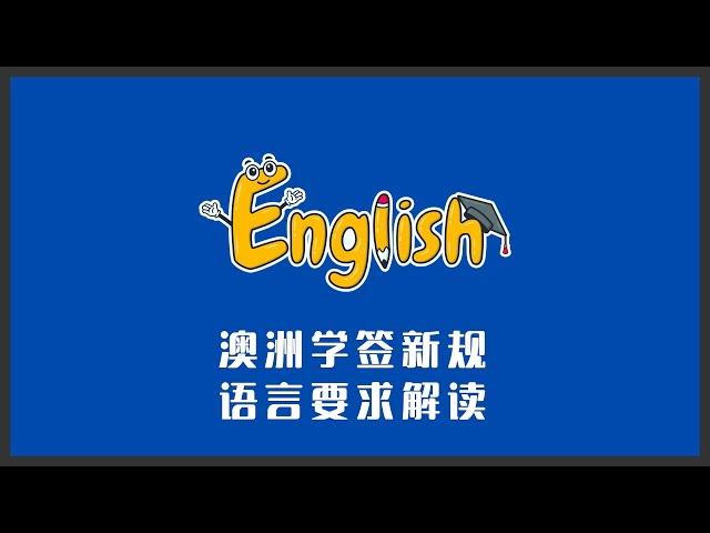 澳洲留学签证语言要求新规解读 | 语言不够就拿不到学生签证？