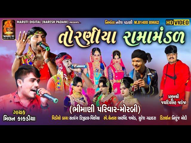 LIVE: નકલંક નેજાધારી રામામંડળ તોરણીયા-મોરબી | TORANIYA RAMAMANDAL |  Maruti Digital