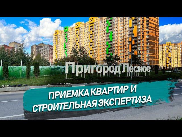 Проводим строительные экспертизы в ЖК "Пригород Лесное"