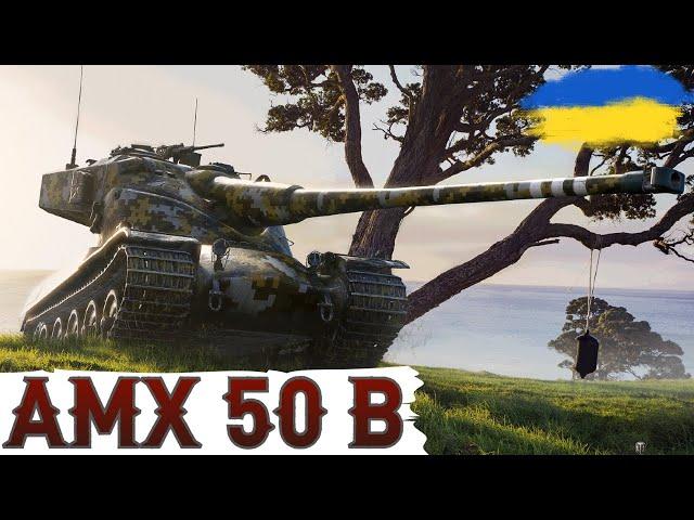 AMX 50 B - ПОВЕРТАЄМОСЯ на 10-й РІВЕНЬ WoT UA