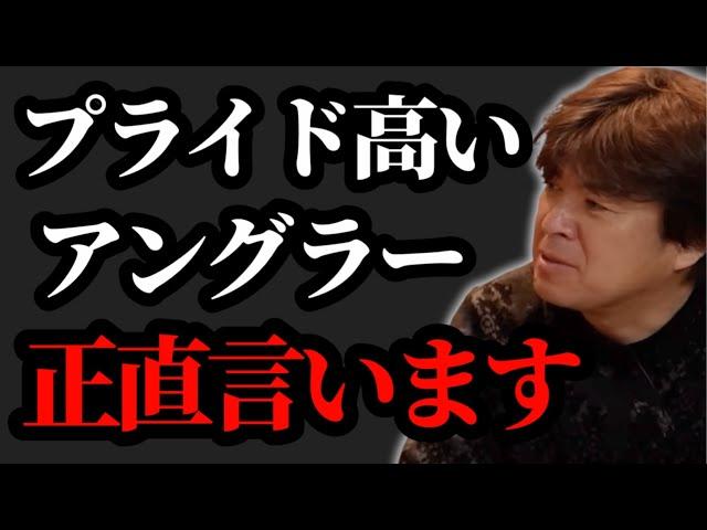 プライド高いアングラーについて【村岡昌憲】