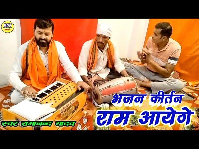 Bhajan Kirtan - राम आयेंगे - Ram Bhajan Live Ramanand Yadav