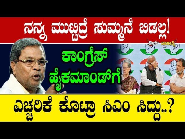 ನನ್ನ ಮುಟ್ಟಿದ್ರೆ ಸುಮ್ಮನೆ ಬಿಡಲ್ಲ! ಹೈಕಮಾಂಡ್ ಗೆ ಎಚ್ಚರಿಕೆ ಕೊಟ್ರಾ ಸಿಎಂ? CM Siddaramaiah | Mirchi Mandakki