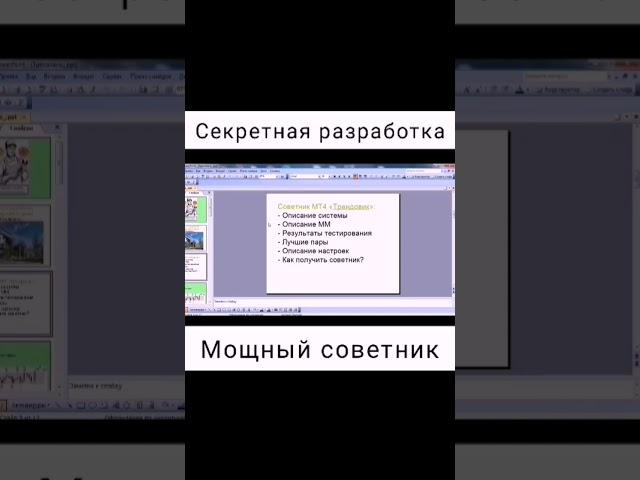 Мощный торговый советник для трейдинга. Робот для МТ4 — секретная разработка