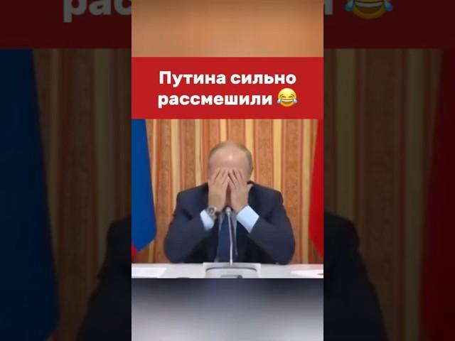 Президент не смог сдержать улыбку #vladimirputin #russia #putin #президент