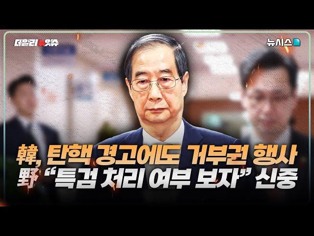 한덕수, 탄핵 경고에도 거부권…野 "특검 처리 보자" 신중