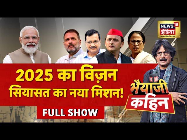 Bhaiyaji Kahin With Prateek Trivedi | New Year Celebrations | 2025 का विज़न सियासत का नया मिशन