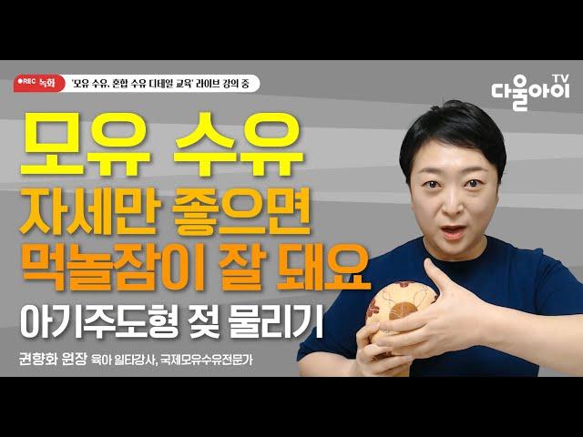 모유 수유 자세만 좋으면 먹놀잠이 잘 돼요! 아기주도형 젖 물리기가 가능한 올바른 수유 자세