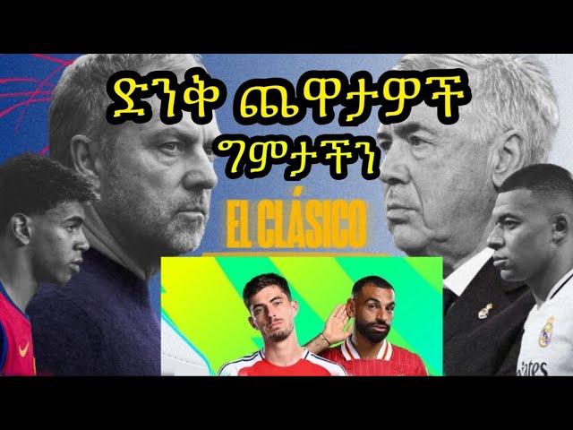 አርሰናል ከመሪዎቹ ላለመራቅ ሊቨርፑል በመሪነት ለመቀጠል የሚያደርጉት ፍልሚያ!!! ኤልክላሲኮ!!! የሳምንቱ ግምታችን...