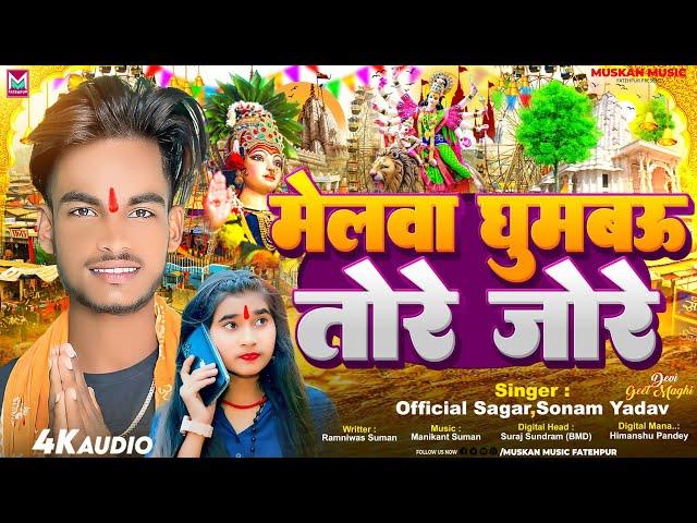 Official Sagar & #Sonam Yadav का Navratri Devi Geet 2024 | मेलवा घुमबऊ तोरे जोरे | Devi Pachra Geet