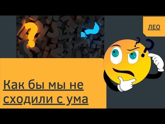 Как бы мы не сходили с ума