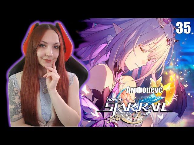 HONKAI STAR RAIL 3.3  СЮЖЕТ Прохождение  ХОНКАЙ СТАР РЕЙЛ Геймплей и Обзор  Стрим 35