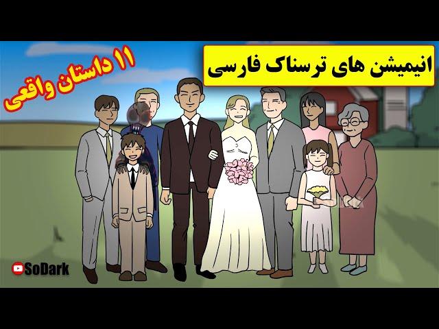 داستانهای ترسناک واقعی |11 انیمیشن بسیار ترسناک فارسی