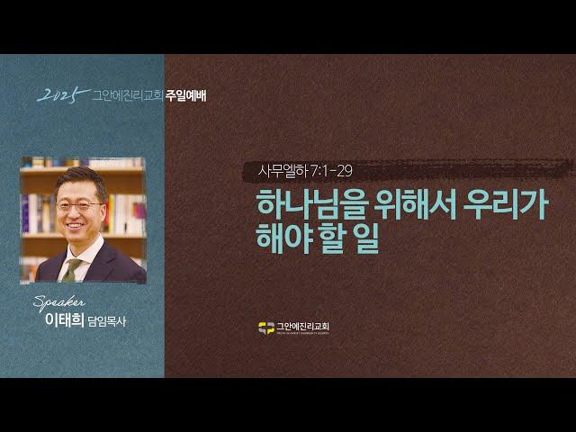 [20250608 그안에진리교회 주일예배 2부] 사무엘하 강해(49) : 하나님을 위해서 우리가 해야 할 일_사무엘하 7:1-29_이태희 담임목사
