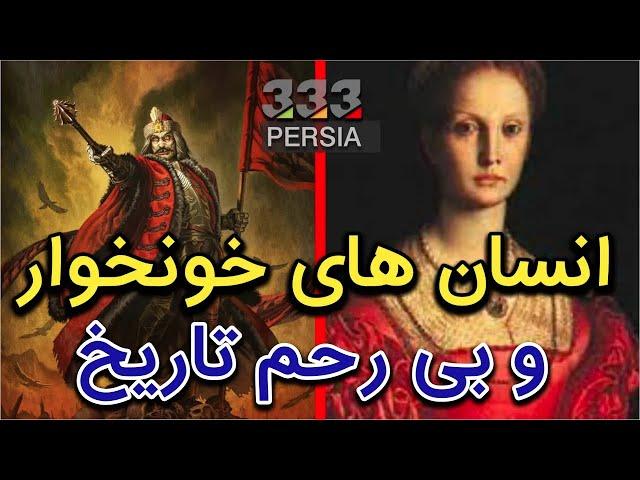 ده نفر از بی رحم ترین و سنگدل ترین انسان های تاریخ
