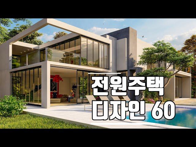 아름다운 현대식 전원주택 디자인 60/Modern house design ideas 60